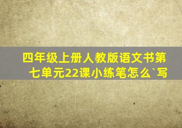 四年级上册人教版语文书第七单元22课小练笔怎么`写